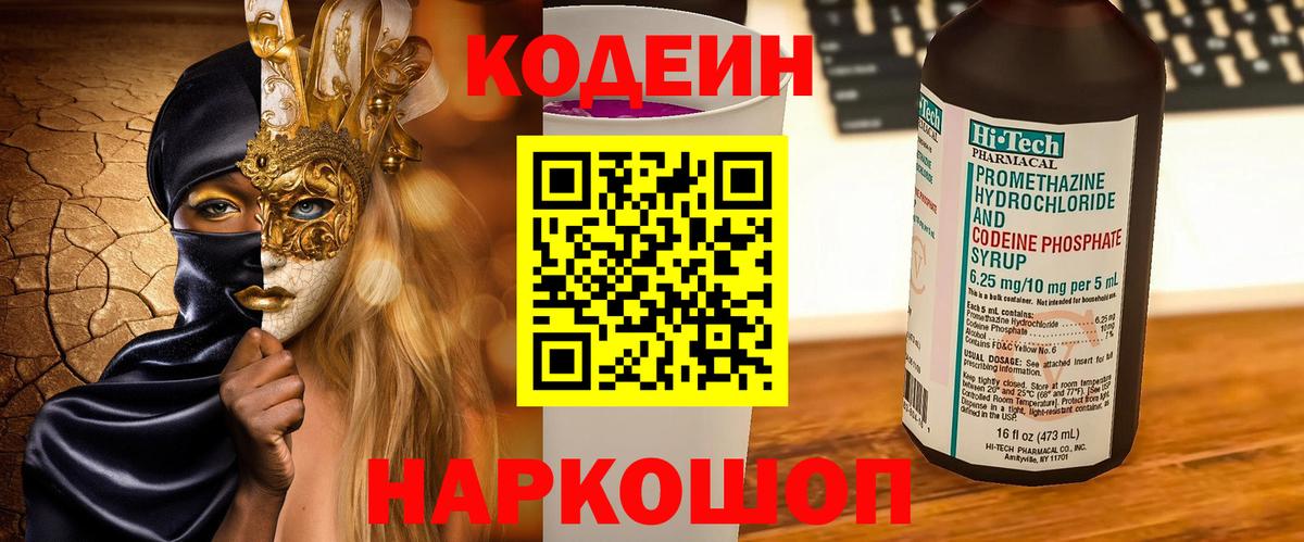 Кодеин Purple Drank  Кодеин напиток Lean (лин)  Лыткарино  Вход с VPN 